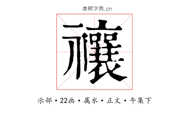 禳