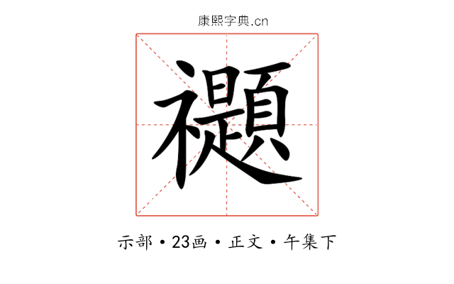 禵