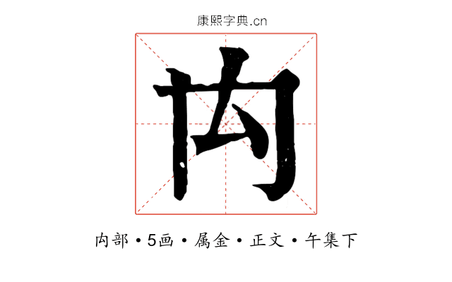 禸