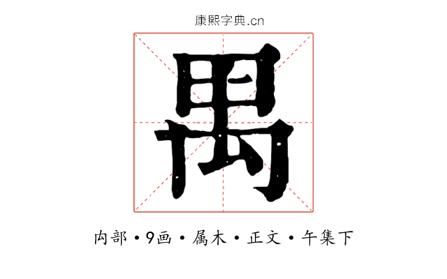 禺