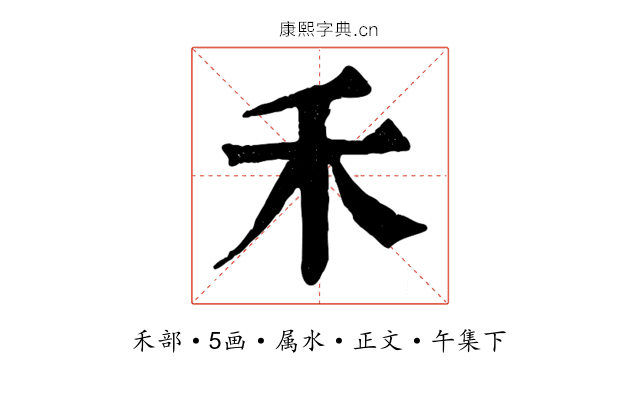 禾