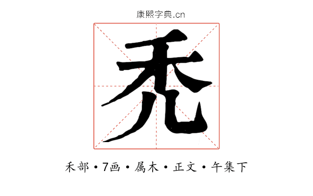 禿
