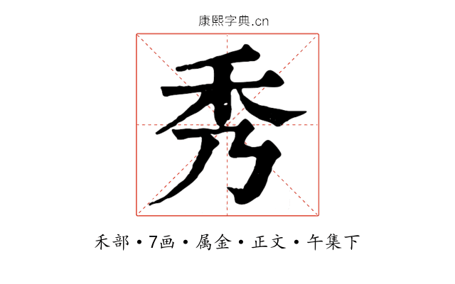 秀