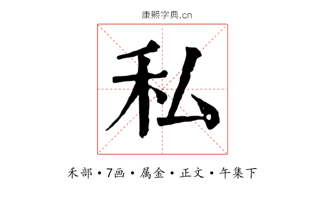 私