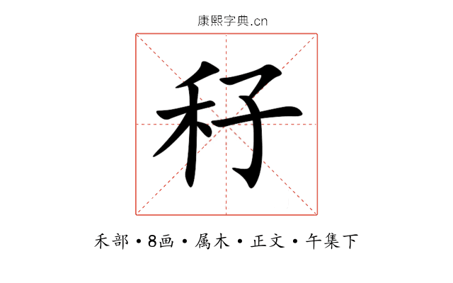 秄