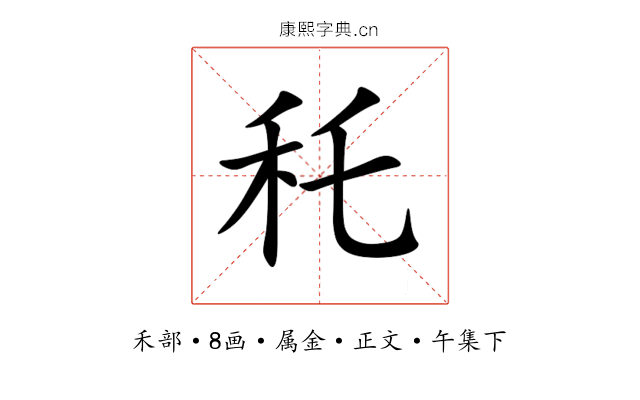 秅