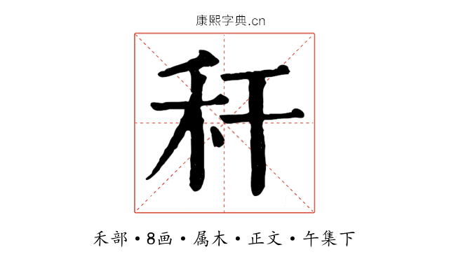 秆
