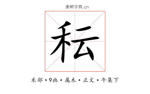 秐