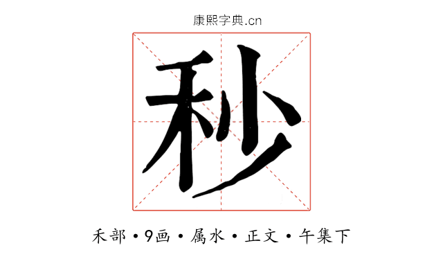 秒