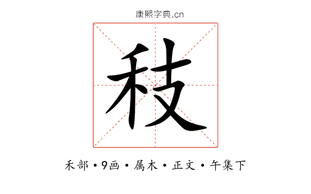 秓