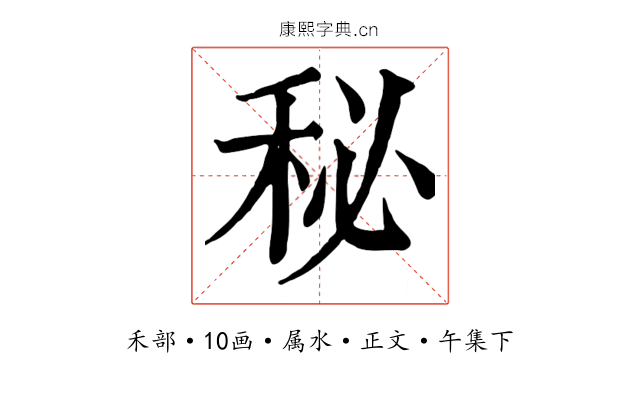 秘