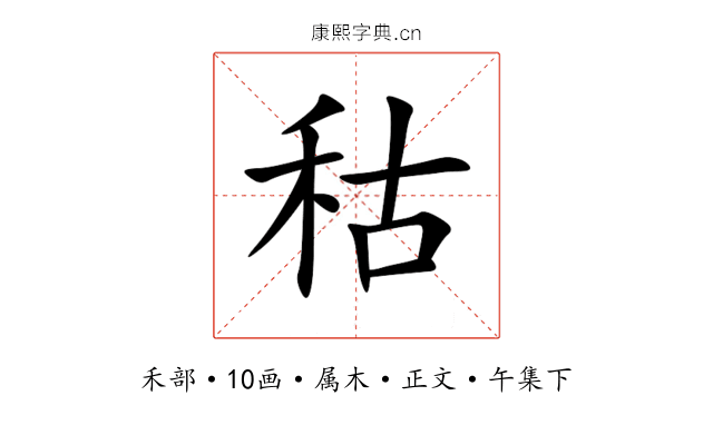 秙