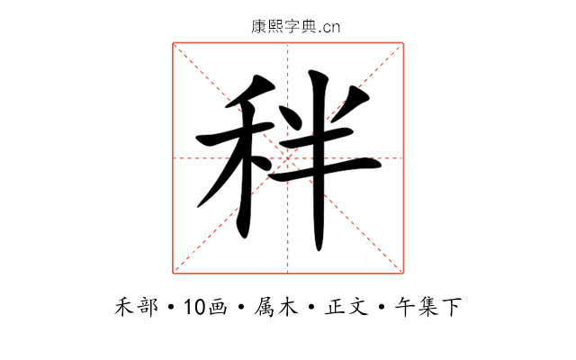 秚