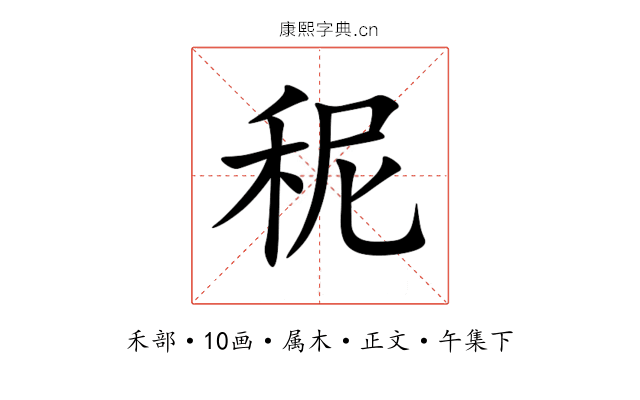 秜