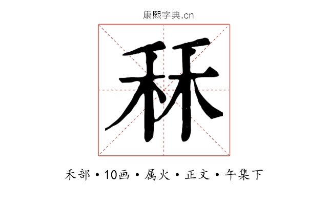秝