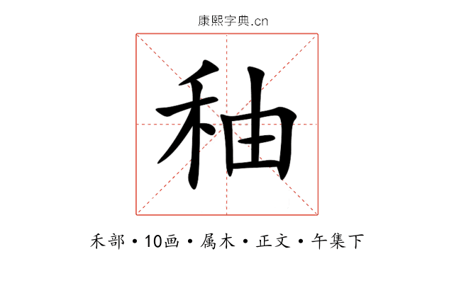 秞