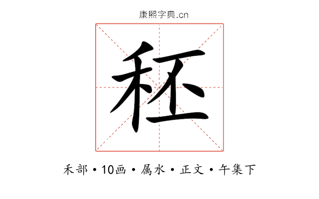 秠