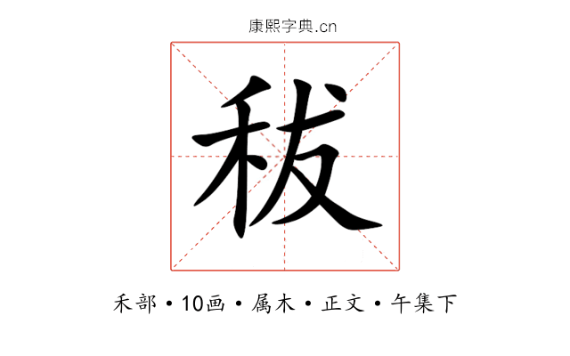 秡