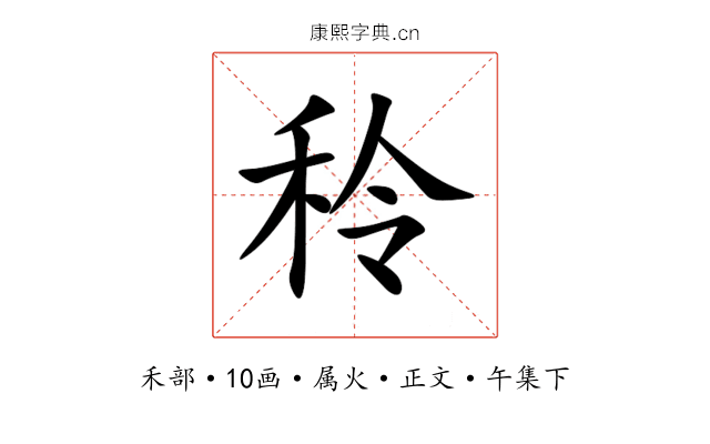 秢