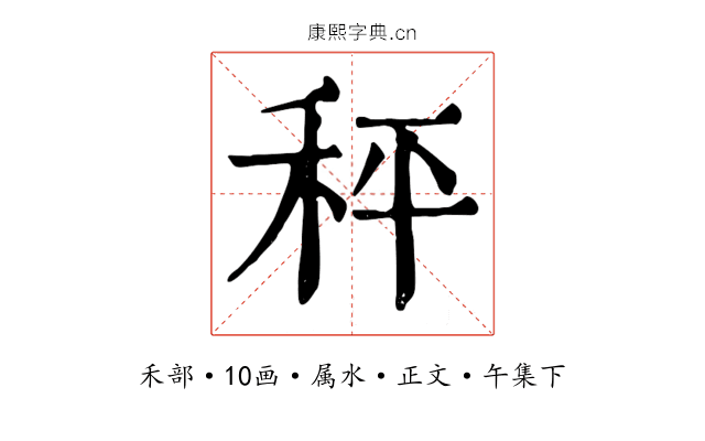 秤
