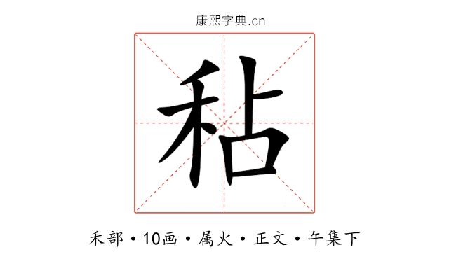 秥