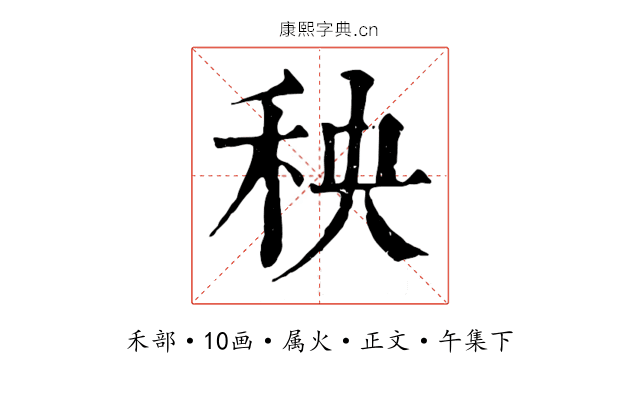 秧
