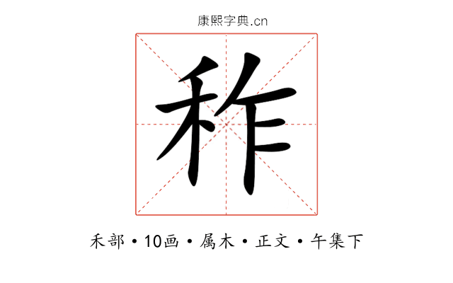 秨