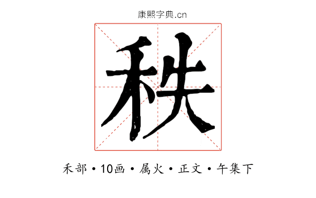 秩