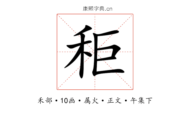 秬