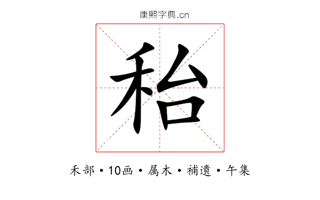 秮