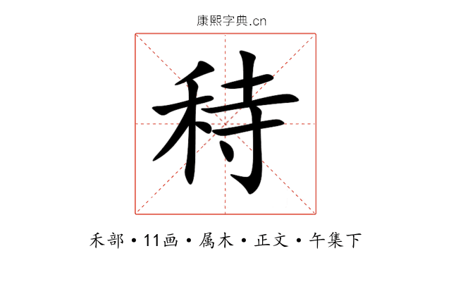 秲