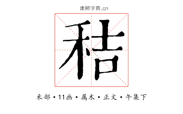 秸