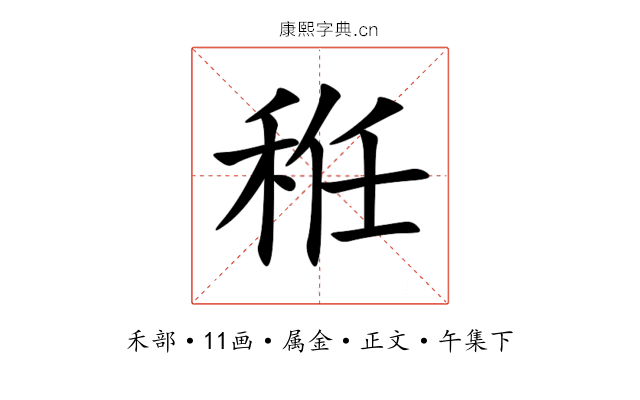 秹