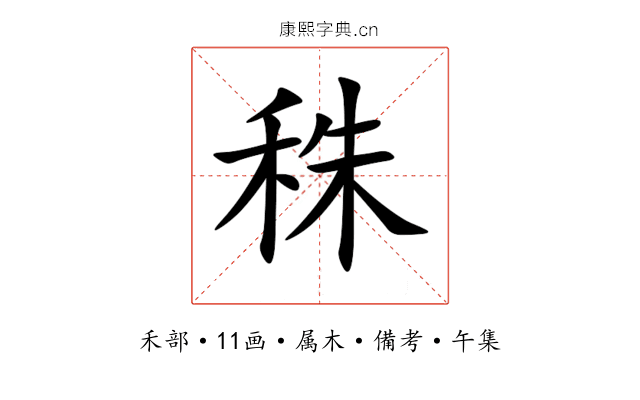 秼
