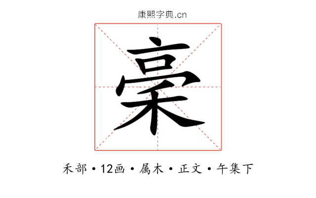 稁