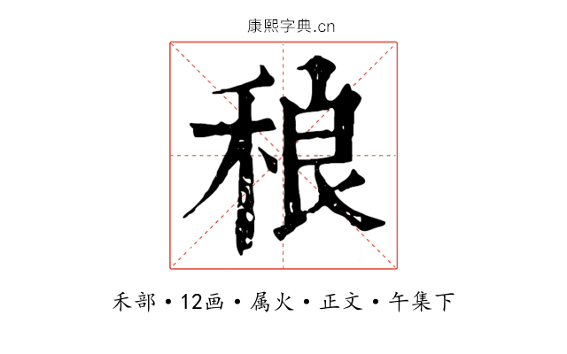 稂