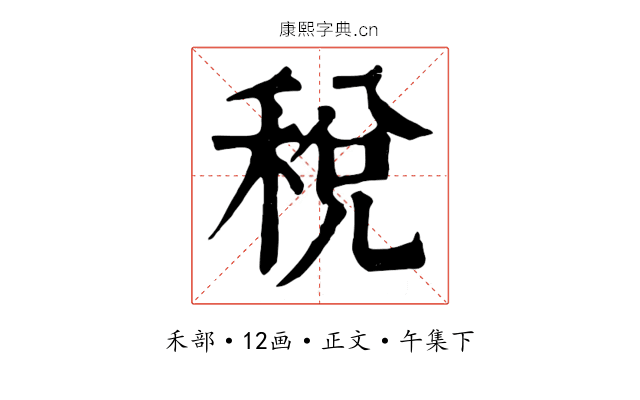 稅