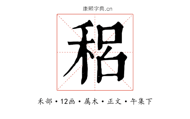 稆