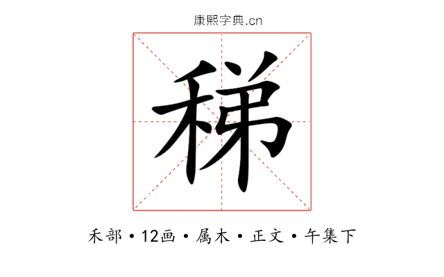 稊
