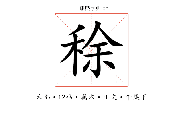 稌