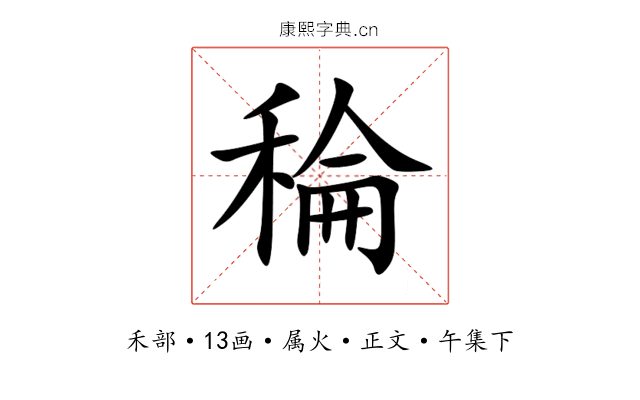 稐