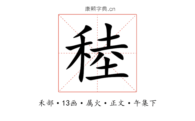 稑