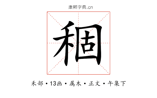 稒
