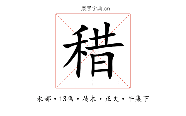稓
