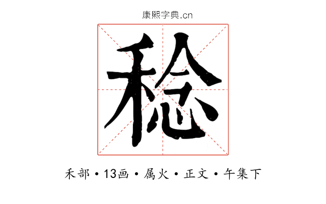 稔