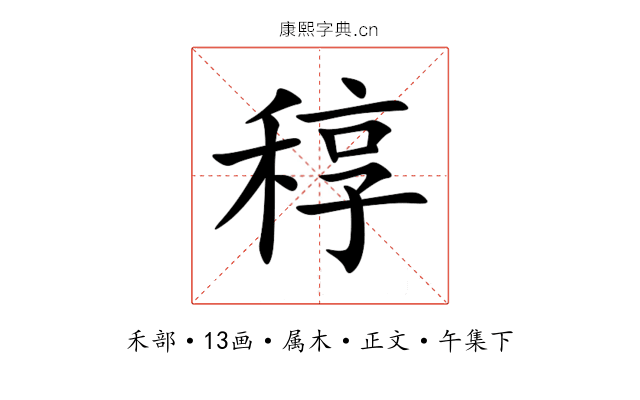 稕