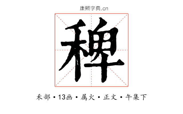 稗