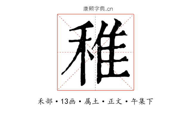 稚