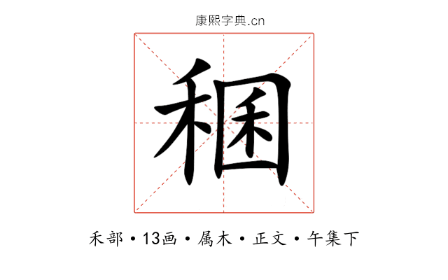稛