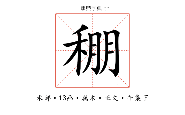 稝